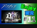 邪神様、お暇を頂きます【アークナイツ】Enjoy実況 #11 MAP：2-4~2-5 ストーリー多め
