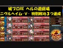 城プロRE ヘルの遊戯場 ニヴルヘイム -Ⅴ- 特別戦功３つ達成