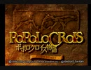 【忙しい私のためのPAR】ポポロクロイス物語【Part1】