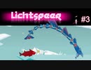 【二人実況】魚と死体とシーサーペント #3【Lichtspeer】