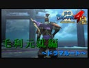 足利さん、ちぃとばかし手加減してくれんかのぅ？【戦国BASARA4　皇】　＃20