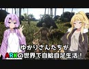 【ARK】ゆかりさんたちが恐竜世界で自給自足生活ラグナロク編【ボイスロイド実況】#1
