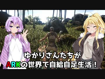 【ARK】ゆかりさんたちが恐竜世界で自給自足生活ラグナロク編【ボイスロイド実況】#1