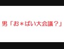 【2ch】男「お＊ぱい大会議？」