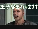 #277【FF15】王子なるわ【オスのゲーム実況】