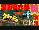 【漫画家志望娘♡実況＃１２】足だけおばけの出没、クラッシュ・バンディクーブッとび３段もり！