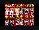 押忍！闘え！応援団（マルチスクリーン改） Part.4(終)