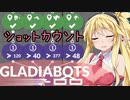 【Gladiabots】ショットカウンタ作るよ[VOICEROID]