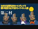 カオスな奴らがロールプレイで乗り切ろうとするワンナイト人狼～第二村～