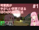 【Staxel】琴葉茜がやさしい世界で送るほのぼの農場生活#1【VOICEROID実況】