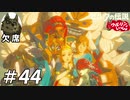 【実況】ウルリンといっしょ＃44｢英傑たちの詩｣【BotW】
