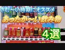 あったか～い飲み物　４選