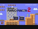【マリオメーカー2】瞬発力必須！！あなたは一瞬で答えを出すことができるか？　実況