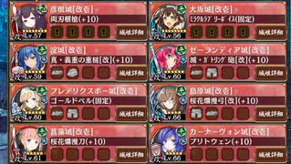 [城プロ:RE]ヘルの遊戯場 ニヴルヘイム -Ⅴ- 超難 大坂改+彦根改+★5改下 Lv56-66 全戦功