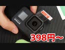 GoPro HERO8のレンズと液晶にガラスフィルムを貼るだけの動画
