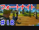 今日から始めるフォートナイト＃18