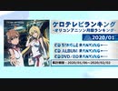 アニソンランキング　2020年1月【ケロテレビランキング】