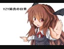 YZY姉貴の日常