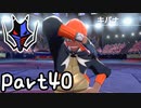 目指すはガラル地方No.1!!『ポケモンソード』を実況プレイPart40
