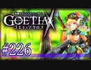 【#226】ゴエティアクロス◆悪魔少女×マルチプレイRPG【実況】