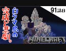 《Minecraft》雪と氷の白クマ島ついに完成！・・・悲劇の連続と畑泥棒な91話目《てきとうサバイバル》