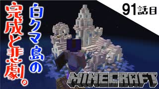 《Minecraft》雪と氷の白クマ島ついに完成！・・・悲劇の連続と畑泥棒な91話目《てきとうサバイバル》