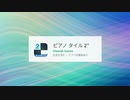 【ゆっくり実況？】ピアノタイル２を久しぶりにやっていくよ
