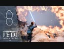 味方いるのに平気で爆撃するやん【Star Wars ジェダイ:フォールン・オーダー】＃8