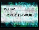 第２次スパロボＺ再世篇を縛ってもお気楽実況プレイその１９－１