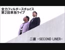 全力フィルダースチョイス 第2回単独ライブ 「二直 -SECOND LINER-」op映像