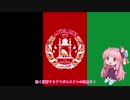【VOICEROID解説】アフガニスタン3分史　-Part 12.5-