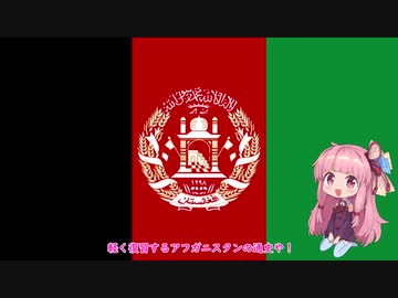 【VOICEROID解説】アフガニスタン3分史　-Part 12.5-