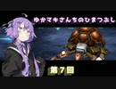 【VOICEROID】ゆかまきさんちのひまつぶし　第７回【DBCS】