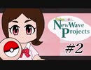 【ポケモン剣盾】 New wave projects #2【Pokem@s】