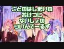 【MHW:I】琴葉姉妹のおケツにないしょのついんてーるず！つまりブロスの角を受けるとふたなり琴葉姉妹の両穴がやばたにえんっていうルールの動画！【VOICEROID実況】