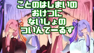 【MHW:I】琴葉姉妹のおケツにないしょのついんてーるず！つまりブロスの角を受けるとふたなり琴葉姉妹の両穴がやばたにえんっていうルールの動画！【VOICEROID実況】