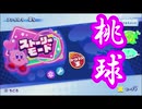 【調教】星のカービィ　スターアライズ　フレンズ統括録　実況　part.1