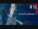 【バイオハザード7】たのしく初見実況プレイ part16【女性実況】