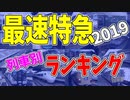 【鉄道豆知識】最速特急列車 列車別ランキング2019 #23