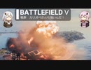 BFⅤ動画　戦車　カリオペさんも強いんだ！【VOICEROID実況