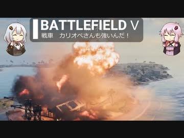 BFⅤ動画　戦車　カリオペさんも強いんだ！【VOICEROID実況
