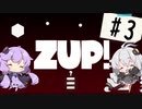 【ZUP!】あかりとゆかりの発破隊#3【ゆづきず実況】