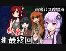 【雨宿バス停留所】ゆかり達が幽霊に追いかけられるPart14END【VOICEROID/ゆっくり実況プレイ】