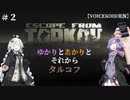 【VOICEROID実況】ゆかりとあかりとそれからタルコフ＃２【Escape From Tarkov】