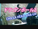 アルトサックスで「CHA-LA HEAD-CHA-LA」（ドラゴンボールZ）