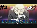 【Ｐ5Ｒ】　#2　お久しぶりですねぇ！イゴールさん！　ペルソナ5ザ・ロイヤル（実況）