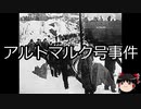【ゆっくり朗読】ゆっくりさんと世界事件簿 その11　