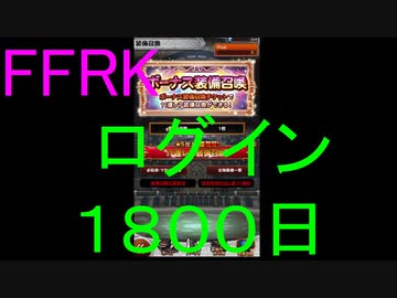 【FFRK】ボーナス装備召喚&属性ラッキー装備召喚