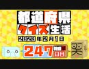 【箱盛】都道府県クイズ生活(247日目)2020年2月1日