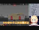 耐えられない鈴谷アキ【Poly Bridge】
